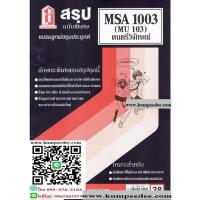 ราคา สรุปชีทราม MSA1003 (MU 103) ดนตรีวิจักษ์ 38฿ (12403031555)