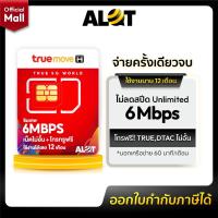 ราคา [ ส่งฟรี ] TRUE : ซิมเทพทรู ซิมเน็ตทรู เน็ตเทพ Sim 6Mbps ซิม ทรู เทพ Simเทพ TRUE ใช้ได้ไม่อั้น 1 ปี ไม่ลดสปีด 5G Unlimit (9684052928)