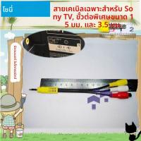 ราคา สายต่อ AV สำหรับทีวี Sony (1 เป็น 3) สายแปลงสัญญาณสำหรับกล่องรับสัญญาณทีวี (46158622703)