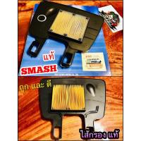 ราคา ไส้กรอง SMASH SHOGUN SMASH REVO โชกัน กรองอากาศ ไส้กรองอากาศ แท้ 13780-09G50 (11944859441)