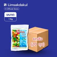ราคา ยกลัง 20 ถุง ปุ๋ยเกล็ดละลายน้ำ 20-20-20 วาย.วี.พี. (YVP Feed) ขนาด 1 กิโลกรัม (41228815398)