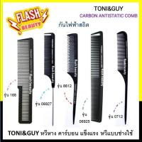 ราคา ขายดี!! TONI&GUY (โทนี่แอนด์กาย) หวีฟันห่าง หวีคาร์บอน กันไฟฟ้าสถิต รองตัด หางเหล็ก หาง หวียี ด้ามจับใหญ่ (14499828475)