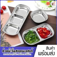 ราคา ถ้วยน้ำจิ้มสแตนเลสแท้ นำเข้าจากเกาหลี แบบ 2 หลุม และ 3 หลุม VE-012 (4640081062)