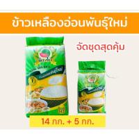 ราคา 19 กิโลกรัม ข้าวเหลืองอ่อนพันธุ์ใหม่ ตราแตงโม (บรรจุ 14 +5 กิโลกรัม) เหมาะกับร้านอาหารตามสั่ง (29358142799)