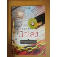 ราคา ตราบาปนักเลง / เขียนโดย ผู้หญิงผมบลอนด์ / นิยายรักโรแมนติก / หนังสือนิยายมือสองสภาพบ้าน (ma2.1n) (21351075938)
