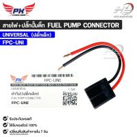 ราคา ปลั๊กสายไฟ+ปลั๊กปั๊มติ๊ก FUEL PUMP CONNECTOR UNIVERSAL สำหรับรถทั่วไป ( ปลั๊กเล็ก ) รหัส FPC-UNI (49558554050)