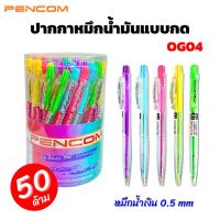 ราคา Pencom OG04 ปากกา หมึกน้ำมัน แบบกด แฟนซีใส (50ด้าม) หมึกน้ำเงิน 0.5 mm (26312161222)