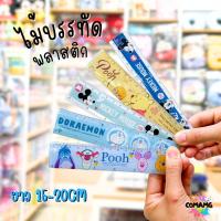 ราคา ไม้บรรทัดพลาสติก ไม้บรรทัดสั้น ลายการ์ตูน ยาว15ซม. ยาว20ซม. ยาว22ซม. ลิขสิทธิ์แท้ (ลิงค์2) (29203208531)