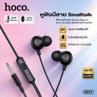 ราคา หูฟังสมอลทอร์ค มีสาย มาพร้อมไมค์โครโฟน HOCO M117 สำหรับ 3.5มม./Type-C ยาว 1.2 เมตร ใช้งานง่าย ทนทานต่อการใช้งาน (57051535769)