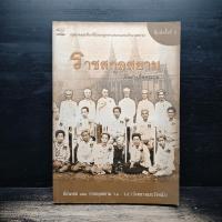 ราคา ราชสกุลสยาม - กัลยา เกื้อตระกูล ️1182716 (40479325910)