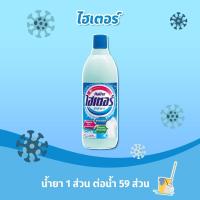ราคา ไฮเตอร์ น้ำยาซักผ้าขาว 250 มล. (20759514038)