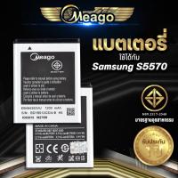ราคา Meago แบตเตอรี่สำหรับ Samsung Galaxy Mini / S5310 / S5570 / S5750 / S7230 / EB494353VU แบตซัมซุง สินค้ามีรับประกัน (5180459949)