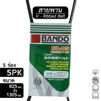 ราคา สายพาน 5PK ขนาด 825 - 1305 มม. หน้าเครื่อง [ พัดลม ไดชาร์ท แอร์ พาวเวอร์ ] Bando (9988674396)