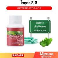 ราคา กิฟฟารีน ใบบัวบก โกตูล่าGotula C-E GIFFARINE ลดช้ำใน แผลช้ำหายเร็ว ลดเส้นเลือดขอด ลดเบาหวาน (23162662544)