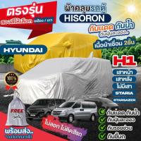 ราคา ผ้าคลุมรถตู้ ตรงรุ่น Hyundai H1 เสาหน้า หลัง STARIA Stargazer ปี 1997-2024 ฮุนได ผ้า HISORON เชื่อม2ชั้น เลือกรุ่นก่อนสั (20696394633)