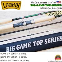 ราคา คันเบ็ดตกปลา Loomis BIGGAME TOP SERIES LIMITED 2020 ไกด์เงิน ลายผ้า (14932353970)