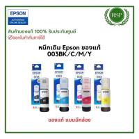 ราคา หมึกเติมแท็งค์แท้ Epson 003 BK/C/M/Y แบบมีกล่อง เลือกสีได้ สินค้าของแท้100% รับประกันศูนย์ (24613811503)