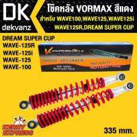 ราคา โช๊คหลังเวฟ110i,โช๊คหลังเวฟ100,เวฟ125i,เวฟ125R,WAVE125,DREAM SUPER CUP VORMAX สีแดง 335 mm. (5423703285)