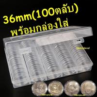 ราคา ตลับใส่เหรียญ ขนาด 36mm ใส่เหรียญ 50บาทนิกเกิล / 100ตลับ พร้อมกล่องใส่ / แพค10 / แพค100 / 36มม 36มิล (6536557887)
