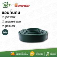 ราคา ขอบกั้นดิน ที่กั้นดินไหล ขอบกั้นดินจัดสวน ที่กั้นดิน แบบฝังดิน สีเขียว วัสดุ PE ขอบสูง 10 เซนติเมตร แบบฝัง ไม่ต้องใช้หมุ (25863209543)