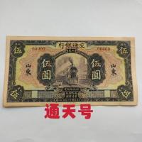 ราคา คอลเลกชันเหรียญโบราณโบราณประเทศวัตถุเก่าสาธารณรัฐจีนสิบหกปีธนาคารจราจรตะวันออกภูเขาห้าหยวนทงท้องฟ้าหมายเลข คอลเลกชันเหรียญโบราณประเทศวัตถุเก่าสาธารณรัฐจีนสิบหกปีภูเขาตะวันออกการจราจรธนาคารห้าหยวนที (5