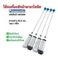ราคา NP2960 โช๊คหิ้วถังเครื่องซักผ้าฝาบนpanasonic 56.5CM เทียบรุ่น NA-F80B2, NA-F80B3, NA-F80B4, NA-F80B5, NA-F90B3, NA-F90G3 (27841953774)