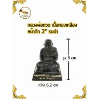 ราคา หลวงพ่อทวด หลวงปู่ทวด พ่อทวด เนื้อทองเหลือง หน้าตัก 2" ผิวรมดำ (3240476839)