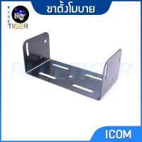 ราคา ขาตั้งโมบาย ICOM ic-2100,2200,2300 พร้อมน๊อต (20368552872)