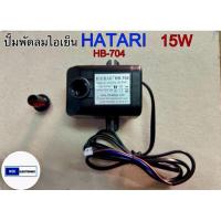 ราคา ปั๊มน้ำพัดลม ไอเย็น HATARI 15W HB-704ใช้กับรุ่นHT-AC33R1,AC TURBO1 (24225017393)