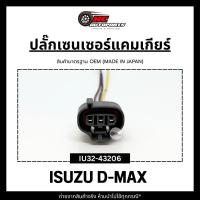 ราคา ปลั๊กแค็มเกียร์พร้อมสาย สำหรับ IZUSU D-MAX ยี่ห้อ HI-BRID รหัส IU32-43206 (29056028253)