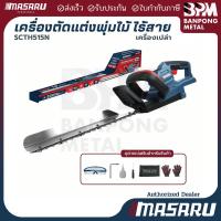 ราคา MASARU เครื่องตัดแต่งพุ่มไร้สาย 20V รุ่น SCTH-515 เครื่องเล็มพุ่มไม้ไร้สาย อุปกรณ์ตัดแต่งสวน แบตทน (29144411659)