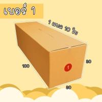 ราคา กล่องพัสดุฝาชน เบอร์ 1 ขนาด 30*100*30 กล่องไปรษณีย์ กล่องพัสดุ ราคาถูก ส่งด่วน (26408942783)