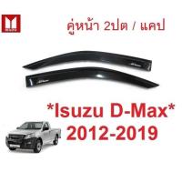 ราคา คู่หน้า 2ปต หรือ แคป สีดำ กันสาดประตู Isuzu D-max 2012 - 2019 Dmax คิ้วกันสาด อีซูซุ ดีแม็กซ์ ดีแมค กันสาดรถยนต์ กันสาด (14392707569)