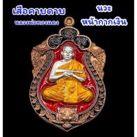 ราคา เหรียญเสือคาบดาบ 1 พยัคฆ์คงกระพัน หลวงพ่อทองแดง สิริจนโท วัดโนนทะยุง หลวงพ่อบุญมา หลวงพ่อทอง ร่วมปลุกเสก (21263667039)