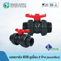 ราคา (1/2 - 1.1/2 นิ้ว) บอลวาล์ว พีวีซี ยูเนี่ยน 2 ข้าง 2-way Union Ball Valve PVC LOTUS (แบบเกลียว) อุปกรณ์ข้อต่อ PVC (26735848319)