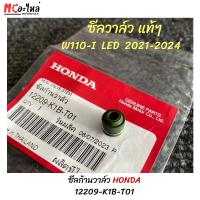 ราคา HONDA ซีลก้านวาล์ว / ซีลวาล์ว / ซีลวาว W110-I LED ปี 2021-2024 ( 12209-K1B-T01 ) แท้เบิกศูนย์ (27507297074)