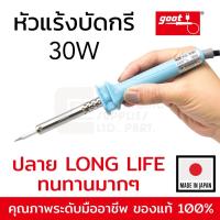 ราคา Goot KS-30R หัวแร้งบัดกรี 30W Made in Japan ปลาย Long Life ทนทาน ของแท้ 100% (20309557808)