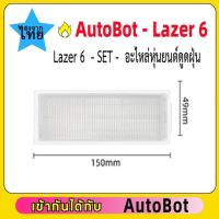 ราคา แผ่นกรอง HEPA อะไหล่ หุ่นยนด์ดูดฝุ่น AutoBot Lazer 6, Mister Robot Hybrid Max Clean (53051268377)
