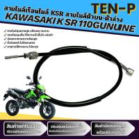 ราคา สายไมล์ KAWASAKI KSR 110 NEW , KSR NEW อย่างดี แบรนด์ UNF ผลิตไทย (55752608236)