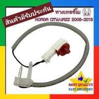 ราคา หางเทอร์โม HONDA CITY 2008-2013,JAZZ 2008-2013 (GE) เทอร์มิสเตอร์ หาง หนู แอร์ ฮอนด้า ซิตี้,แจ๊ส 08 เซนเซอร์ หาง เทอร์โม (26144234369)