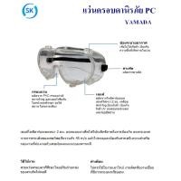 ราคา แว่นครอบตานิรภัย ครอบตากันสะเก็ด SAFETY GOGGLE - YAMADA รุ่น 3000 สินค้าพร้อมส่ง (16996774359)