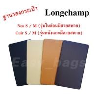 ราคา ฐานรองกระเป๋า Longchamp Neo S/Cuir S และ Neo M/Cuir M พร้อมส่ง (993305422)