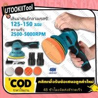 ราคา Makita เครื่องขัดสีรถยนต์ เครื่องขัด เครื่องขัดสีรถ แบบไร้สาย 5 นิ้ว ปรับได้ 8ระดับ ขัดสีรถยนต์​ ขัดสี ขัดเคลือบ (42015094357)
