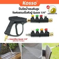 ราคา Kosso ชุดปืนฉีดน้ำแรงดันสูง ข้อต่อสวมเร็ว Quick 1/4" ข้อต่อทองเหลือง หัวฉีดน้ำอเนกประสงค์ ล้างแอร์ (56404650633)
