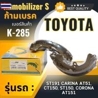 ราคา ก้ามเรคหลัง Immobilizers รุ่นรถ TOYOTA ST191 CARINA A151,CT150, ST150,CORONA AT151 K-285 (27391906815)