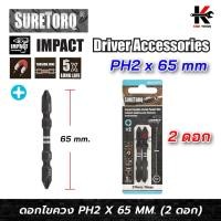ราคา SURETORQ ดอกไขควงลม IMPACT 2 หัว (PH2 x 65 mm.) (2 ดอก) ดอกไขควง ดอกไขควงแฉก ดอกไขควงแฉก 2 ด้าน ยี่ห้อ SURETORQ แท้ 100% (29287462566)