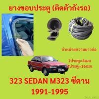 ราคา 299บาทได้ 4m=1ประตู ยางขอบประตู 323 SEDAN M323 ซีดาน 1991-1995 - ยางขอบประตูรถยนต์ ยางกระดูกงูรถยนต์ (19582499557)
