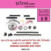 ราคา E001178 ชุดรางโซ่ นาวาร่าD40 ชุดรางโซ่ NAVARA YD25 ชุดรางดันโซ่ ชุดตัวดันโซ่ โซ่ราวลิ้น โซ่ไทม์มิ่ง (13718968393)