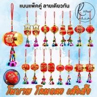 ราคา โคมแดง เต็งลั้ง โมบายนำโชค โคมตรุษจีน กระดิ่งโมบาย เสริมฮวงจุ้ย เรียกทรัพย์ (แบบแพ็คคู่) (42601903605)