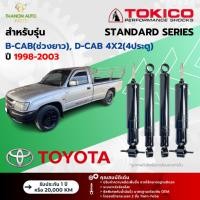 ราคา Tokico โช้คอัพน้ำมัน Standard รถ Toyota รุ่น TIGER B-CAB ช่วงยาว,D-CAB 4x2 4ประตู ไทเกอร์ ปี 1998-03 (25571048876)